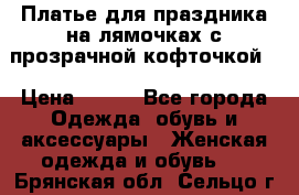 Платье для праздника на лямочках с прозрачной кофточкой. › Цена ­ 700 - Все города Одежда, обувь и аксессуары » Женская одежда и обувь   . Брянская обл.,Сельцо г.